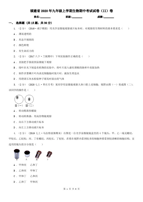 福建省2020年九年级上学期生物期中考试试卷(II)卷(新版)