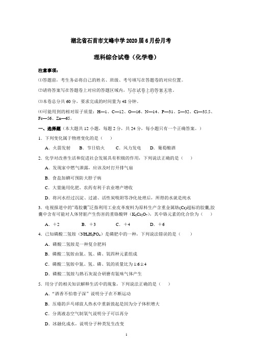 湖北省石首市文峰中学2020届6月份中考模拟化学试卷