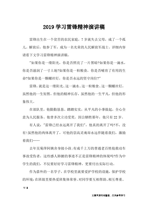 2019学习雷锋精神演讲稿_演讲稿_1