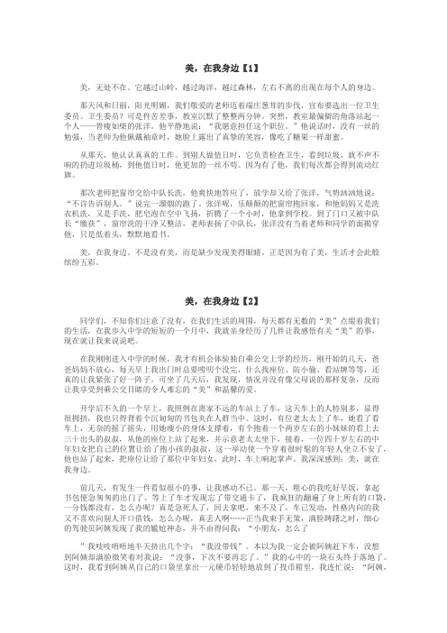 美，在我身边作文
