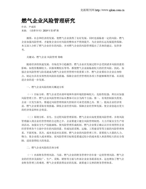 燃气企业风险管理研究