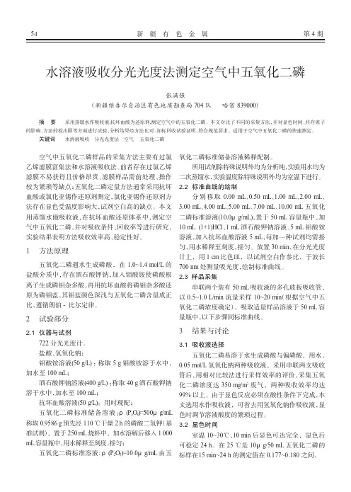 水溶液吸收分光光度法测定空气中五氧化二磷
