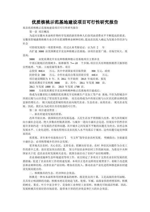 优质核桃示范基地建设项目可行性研究报告