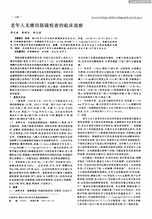 老年人无痛结肠镜检查的临床观察