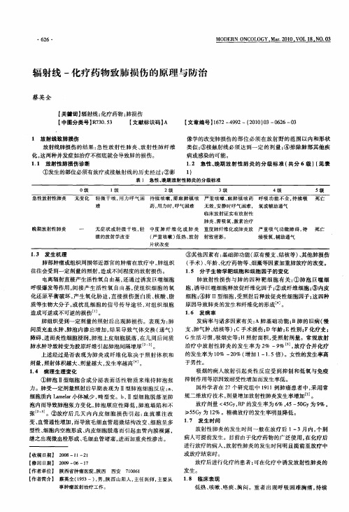 辐射线-化疗药物致肺损伤的原理与防治