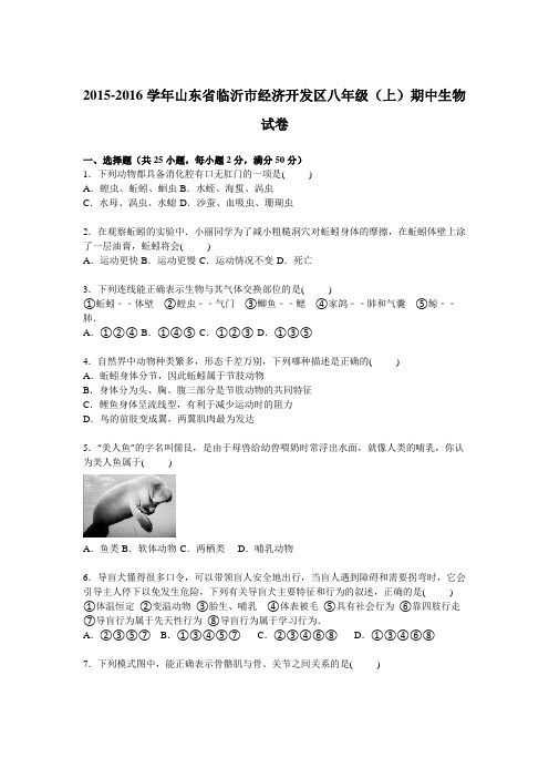 山东省临沂市经济开发区2015-2016学年八年级上学期期中生物试卷【解析版】
