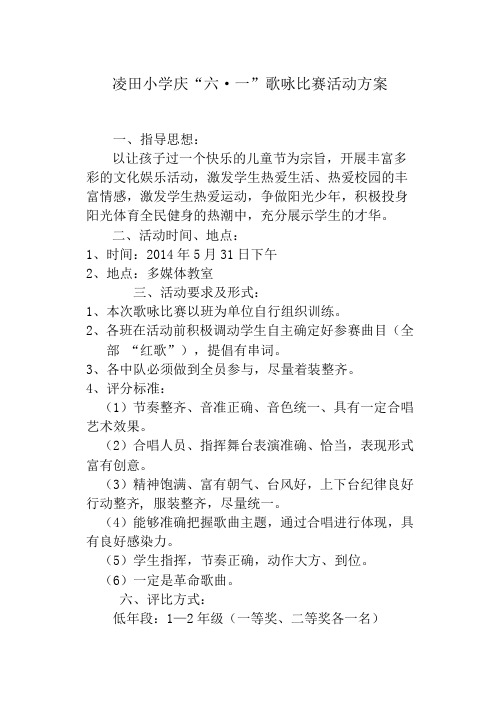 庆六一歌咏比赛活动方案