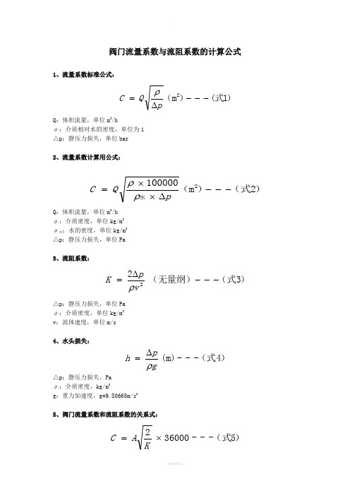 阀门流量系数与流阻系数的计算公式V1.2