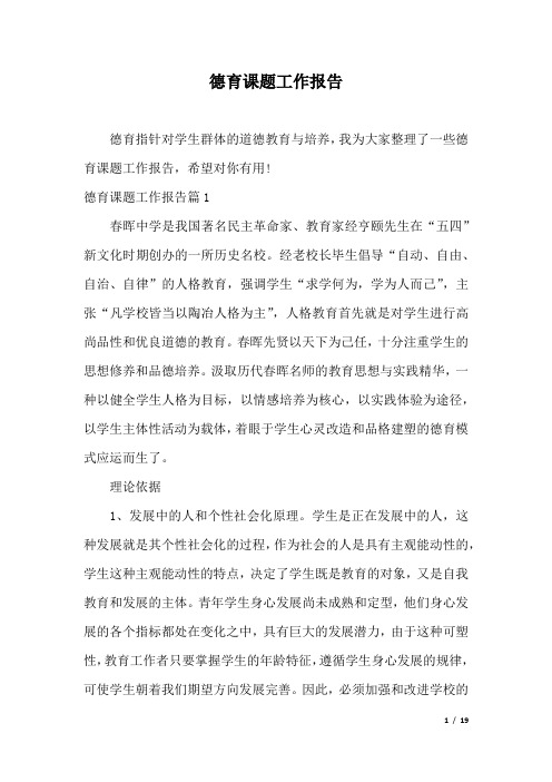 德育课题工作报告.docx