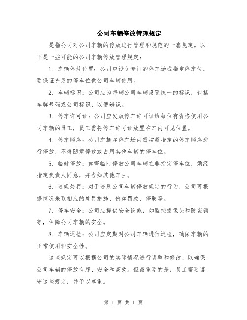 公司车辆停放管理规定