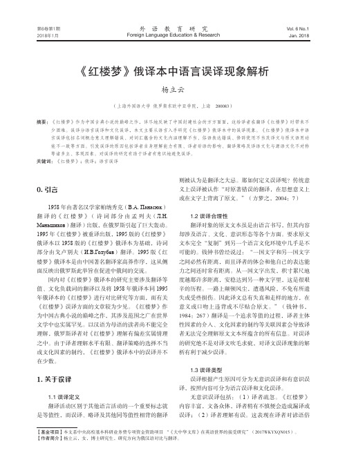 《红楼梦》俄译本中语言误译现象解析