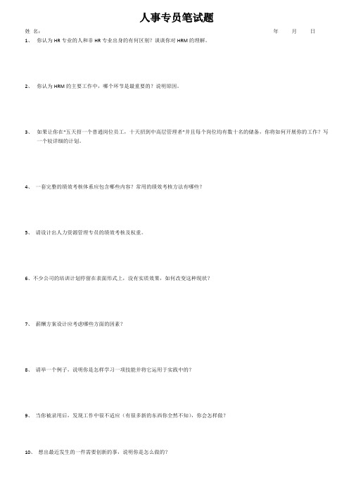 人事专员笔试题
