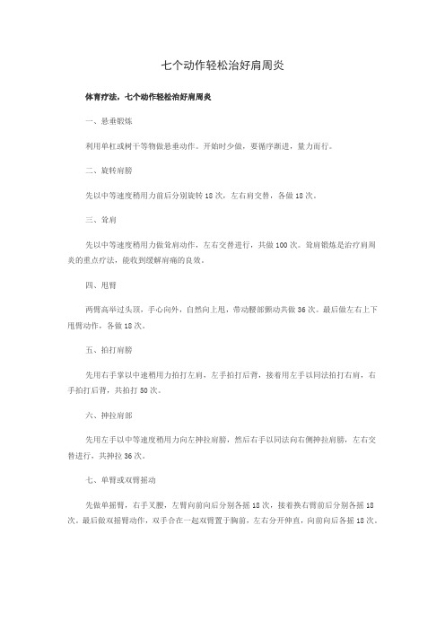 七个动作轻松治好肩周炎