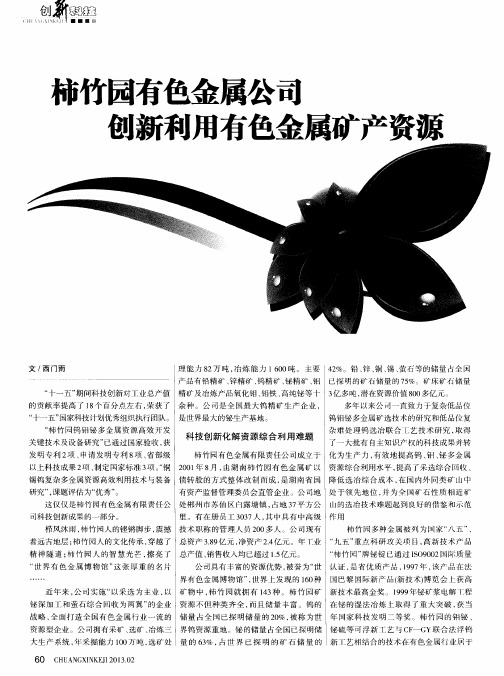 柿竹园有色金属公司 创新利用有色金属矿产资源