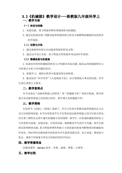 《机械能》教学设计--2021—2022学年浙教版九年级上学期科学