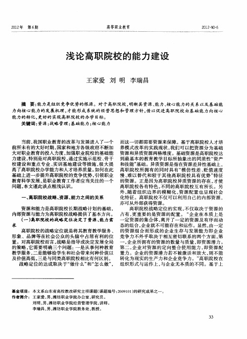 浅论高职院校的能力建设