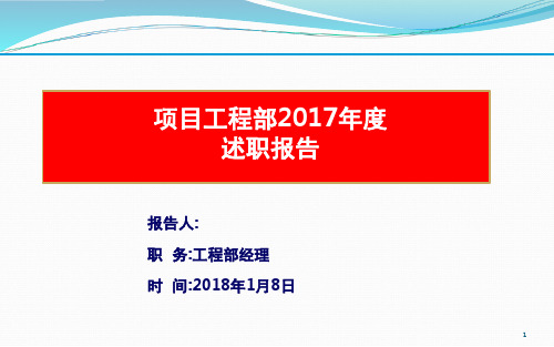 房地产企业工程部经理述职报告PPT精选文档