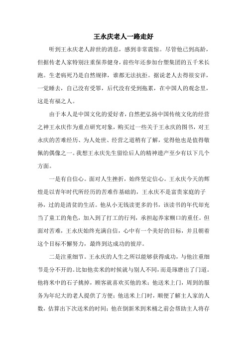 王永庆老人一路走好