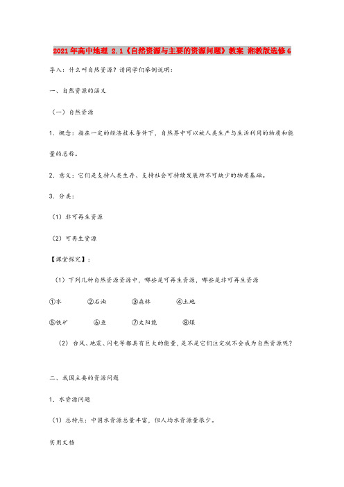 2021-2022年高中地理 2.1《自然资源与主要的资源问题》教案 湘教版选修6