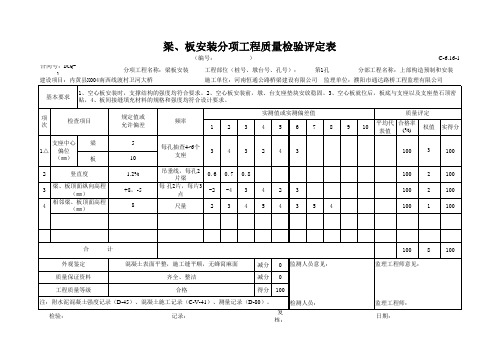 梁、板安装分项工程质量检验评定表