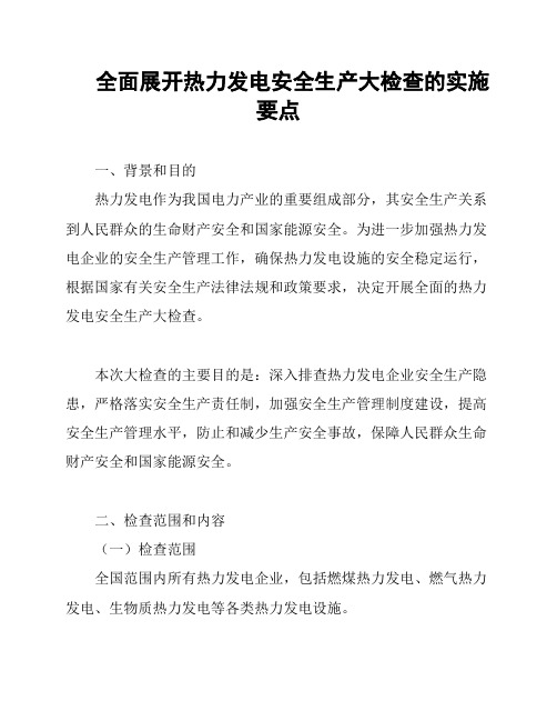 全面展开热力发电安全生产大检查的实施要点