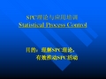SPC理论及抽样方案