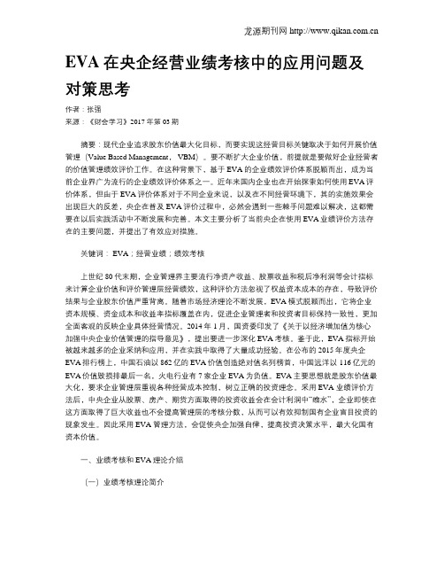 EVA在央企经营业绩考核中的应用问题及对策思考