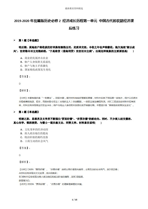 2019-2020年岳麓版历史必修2 经济成长历程第一单元 中国古代的农耕经济课后练习