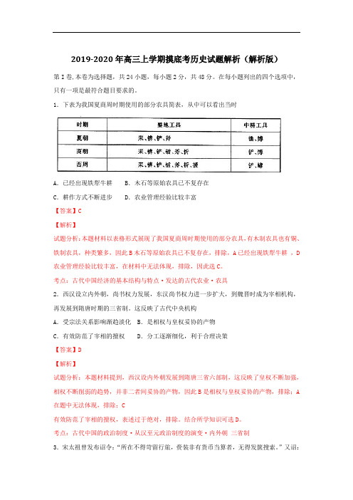 2019-2020年高三上学期摸底考历史试题解析(解析版)