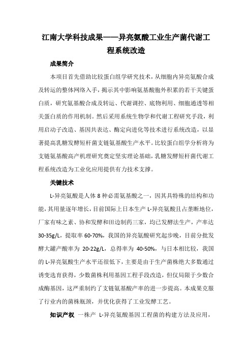 江南大学科技成果——异亮氨酸工业生产菌代谢工程系统改造