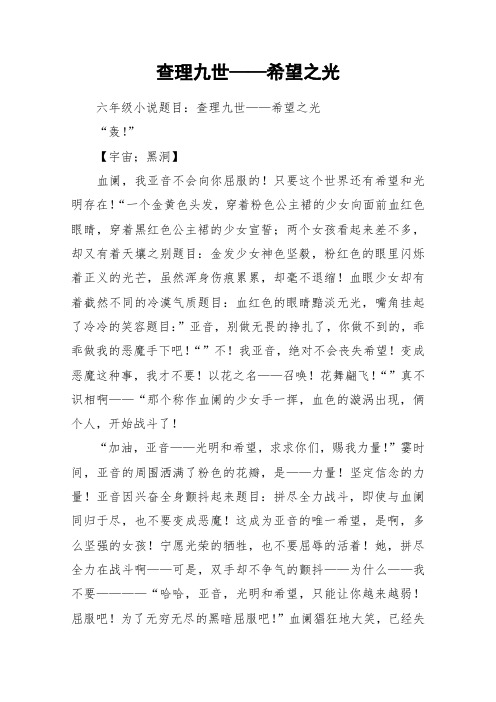 查理九世——希望之光_作文