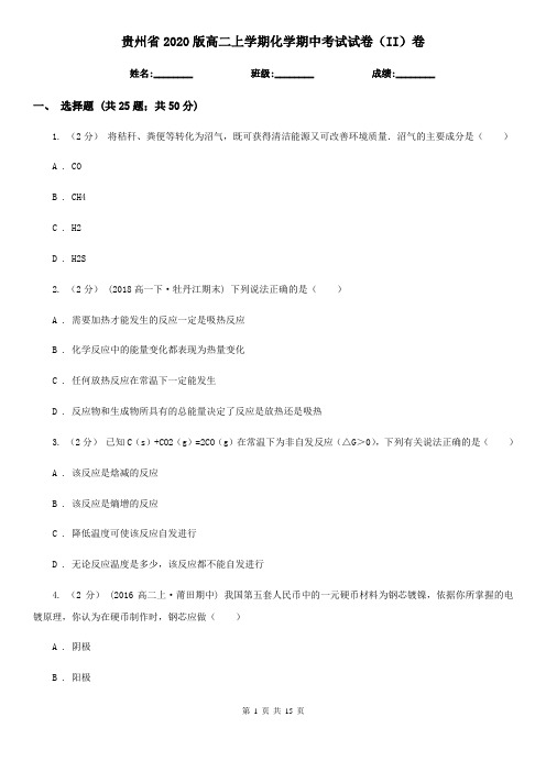 贵州省2020版高二上学期化学期中考试试卷(II)卷