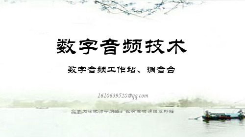 ch07 数字音频工作站、调音台
