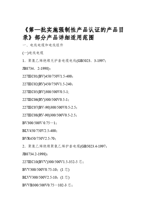 第批实施强制性产品认证的产品目录部分产品详细适用范围