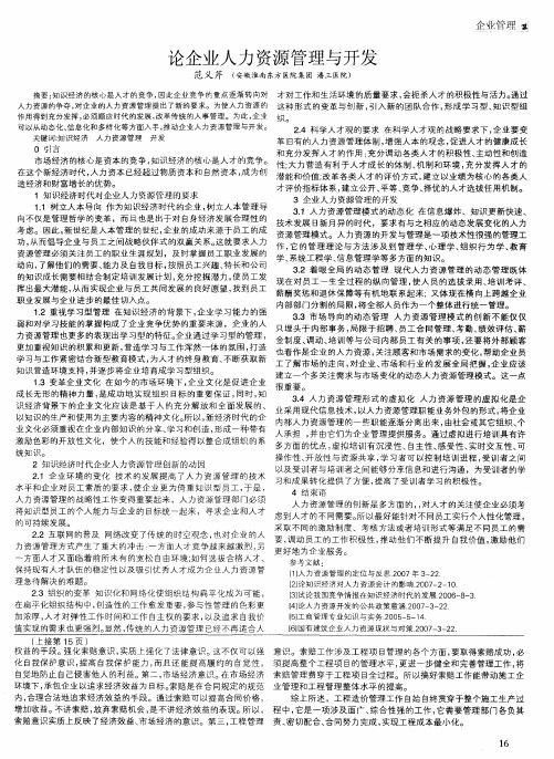 论企业人力资源管理与开发