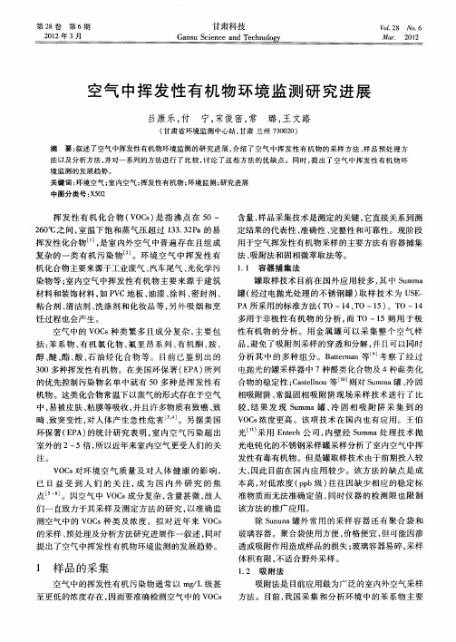 空气中挥发性有机物环境监测研究进展