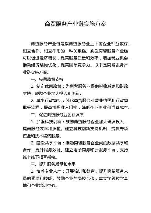 商贸服务产业链实施方案