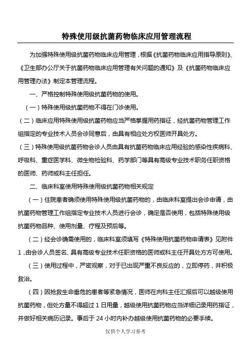 特殊使用级抗菌药物临床应用管理流程