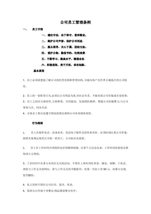 公司员工管理条例【范本模板】