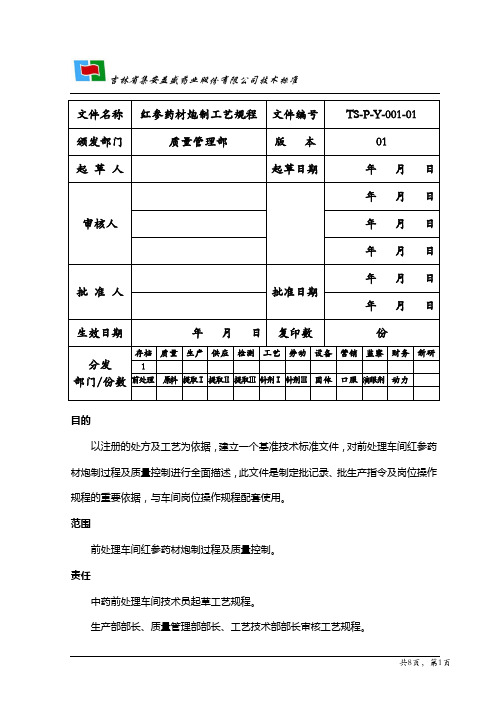 红参药材炮制工艺规程1