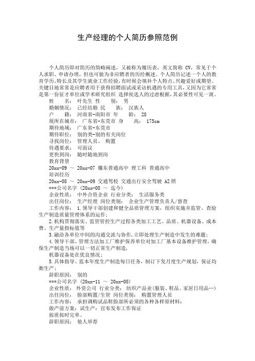 生产经理的个人简历参照范例