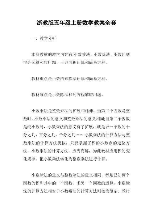 浙教版五年级上册数学教案全套【最新版】
