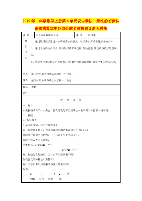 2019年二年级数学上册第4单元表内乘法一乘法的初步认识乘法算式中各部分的名称教案2新人教版