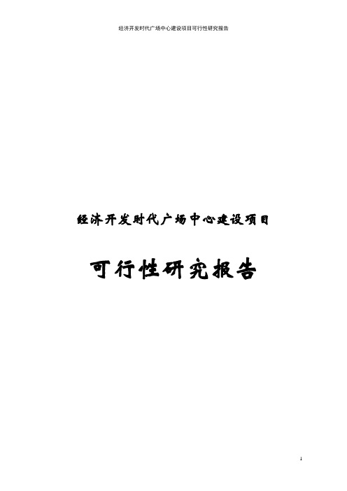 经济开发时代广场中心建设项目可行性研究报告