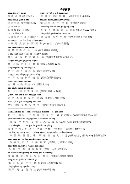 精心整理的千千阙歌的粤语发音中文谐音