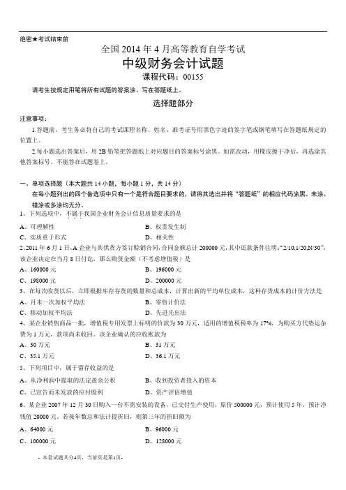 全国2014年4月高等教育自学考试中级财务会计试题