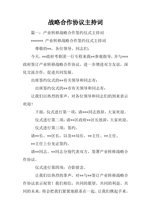 战略合作协议主持词