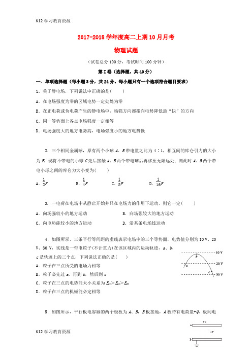 [K12学习]四川省成都市2017-2018学年高二物理10月月考试题