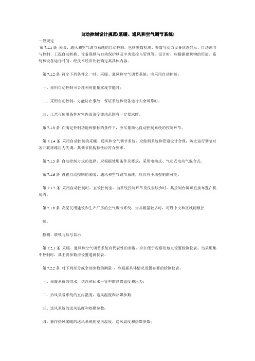 自动控制设计规范(采暖、通风和空气调节系统)