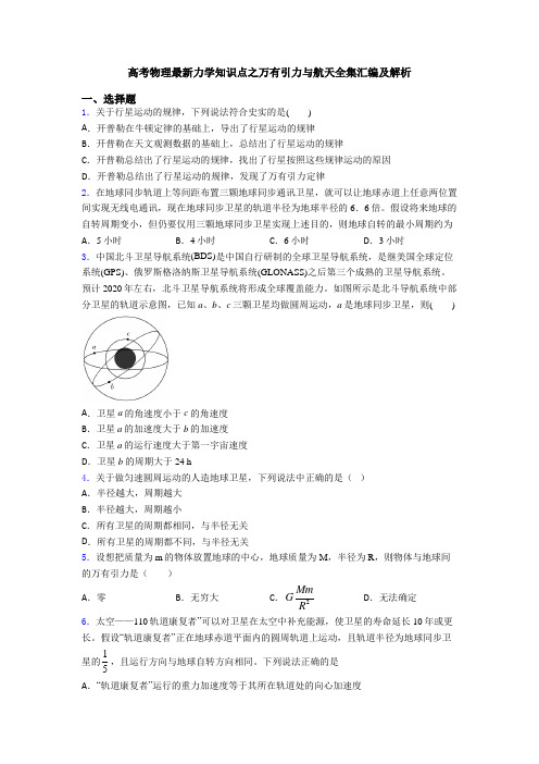 高考物理最新力学知识点之万有引力与航天全集汇编及解析